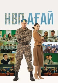 НВП агай (2024)
